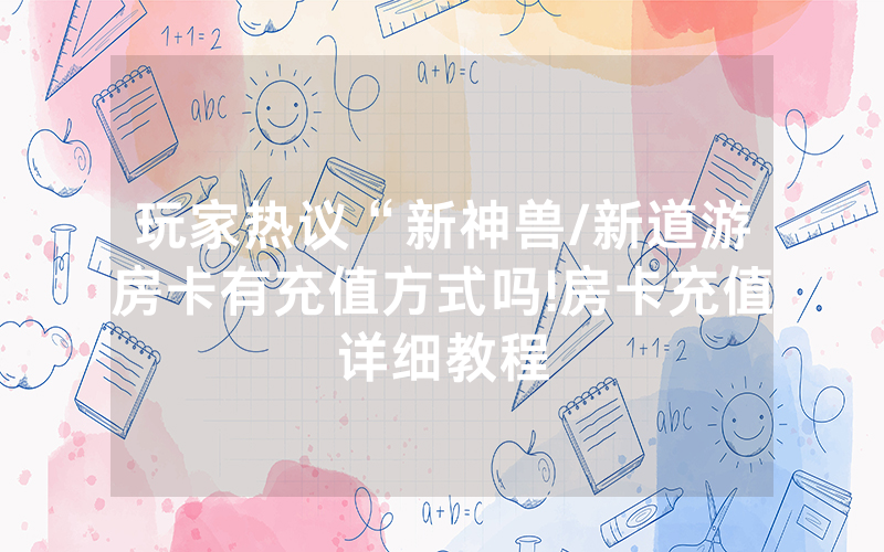 玩家热议“新神兽/新道游房卡有充值方式吗!房卡充值详细教程