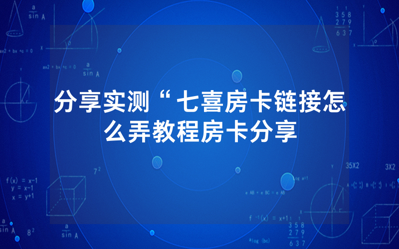 分享实测“七喜房卡链接怎么弄教程房卡分享