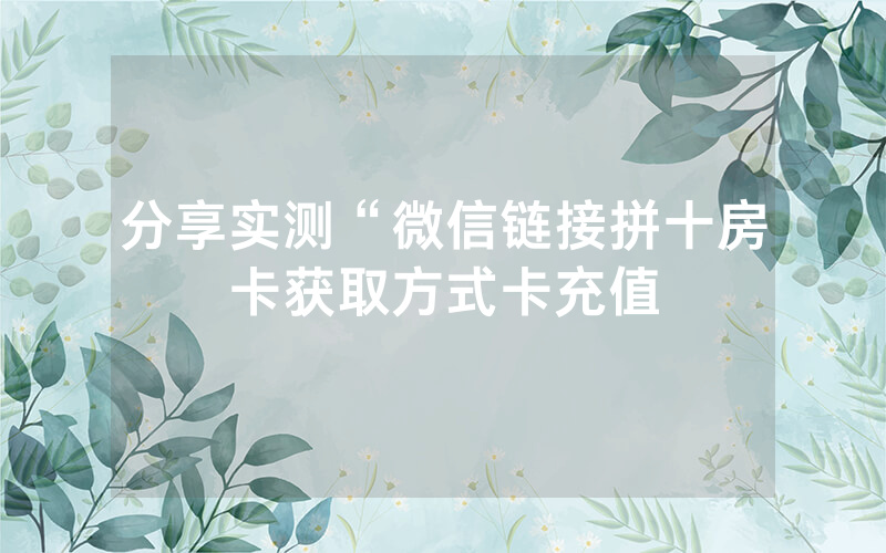 分享实测“微信链接拼十房卡获取方式卡充值