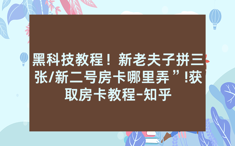 黑科技教程！新老夫子拼三张/新二号房卡哪里弄”!获取房卡教程-知乎