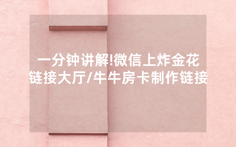 一分钟讲解!微信上炸金花链接大厅/牛牛房卡制作链接