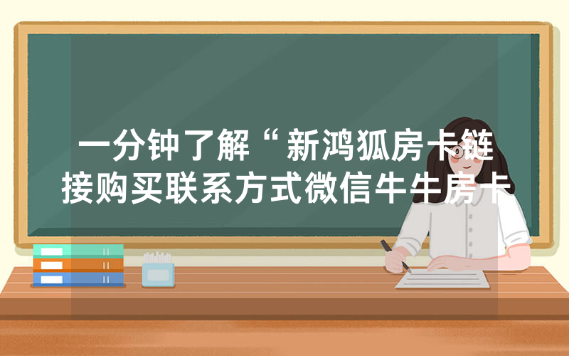 一分钟了解“新鸿狐房卡链接购买联系方式微信牛牛房卡