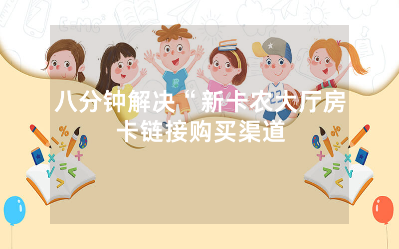八分钟解决“新卡农大厅房卡链接购买渠道