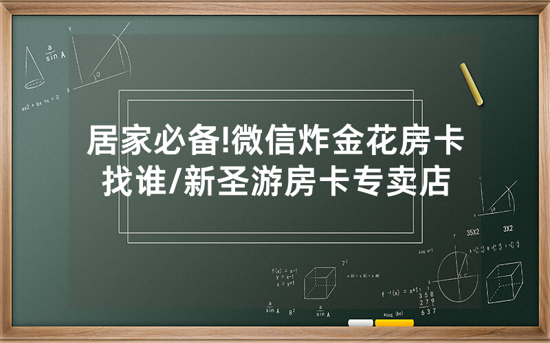 居家必备!微信炸金花房卡找谁/新圣游房卡专卖店