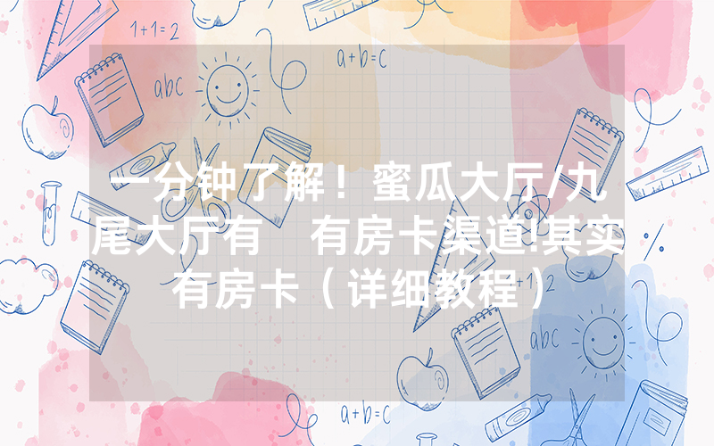 一分钟了解！蜜瓜大厅/九尾大厅有沒有房卡渠道!其实有房卡（详细教程）