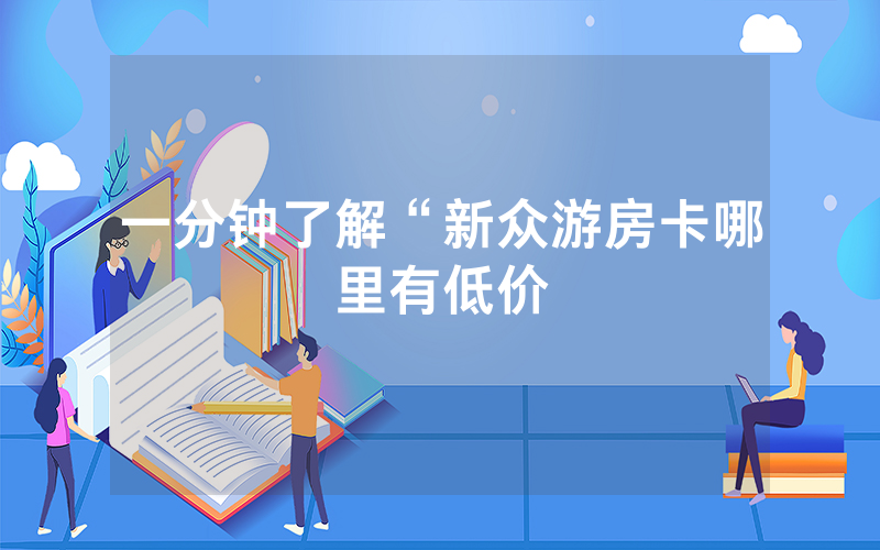 一分钟了解“新众游房卡哪里有低价