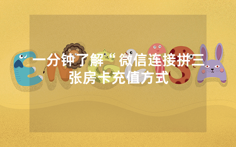 一分钟了解“微信连接拼三张房卡充值方式