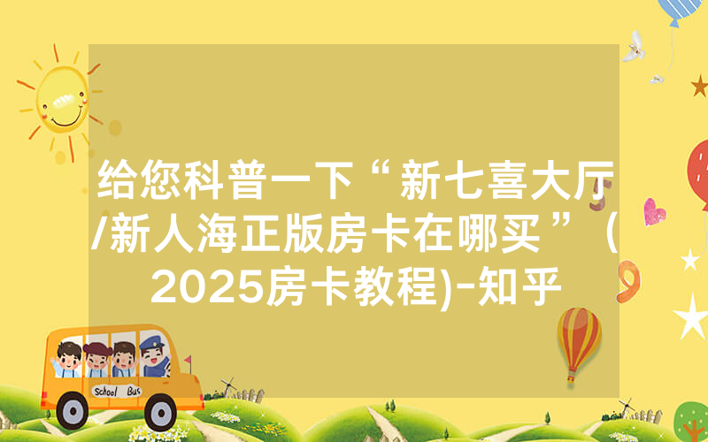 给您科普一下“新七喜大厅/新人海正版房卡在哪买”（2025房卡教程)-知乎