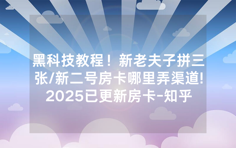 黑科技教程！新老夫子拼三张/新二号房卡哪里弄渠道!2025已更新房卡-知乎