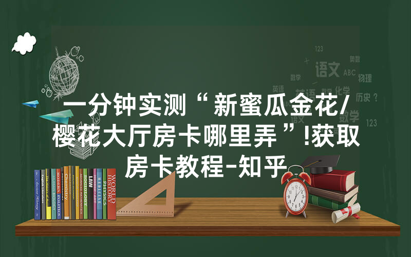 一分钟实测“新蜜瓜金花/樱花大厅房卡哪里弄”!获取房卡教程-知乎
