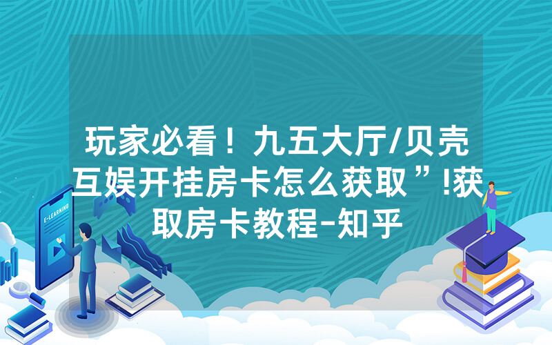 玩家必看！九五大厅/贝壳互娱开挂房卡怎么获取”!获取房卡教程-知乎