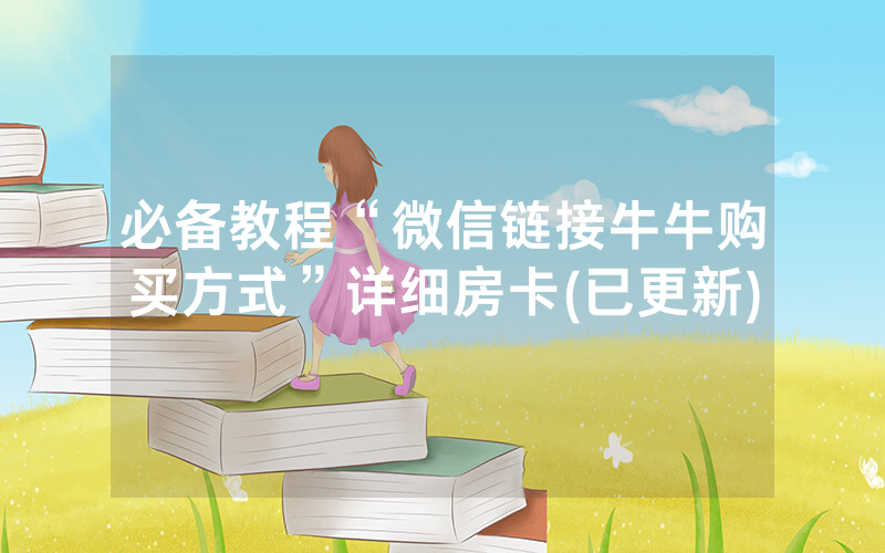 必备教程“微信链接牛牛购买方式”详细房卡(已更新)