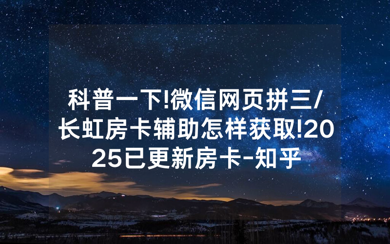 科普一下!微信网页拼三/长虹房卡辅助怎样获取!2025已更新房卡-知乎