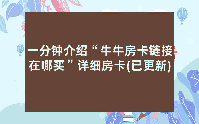 一分钟介绍“牛牛房卡链接在哪买”详细房卡(已更新)