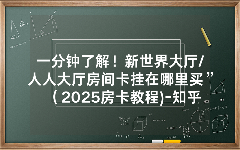 一分钟了解！新世界大厅/人人大厅房间卡挂在哪里买”（2025房卡教程)-知乎