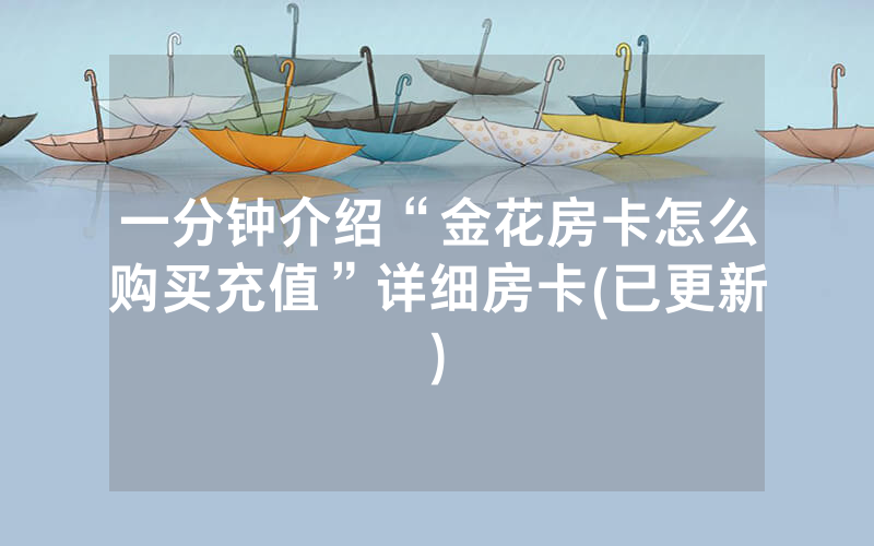 一分钟介绍“金花房卡怎么购买充值”详细房卡(已更新)