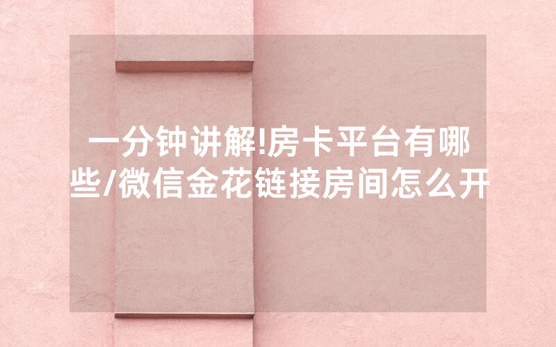 一分钟讲解!房卡平台有哪些/微信金花链接房间怎么开