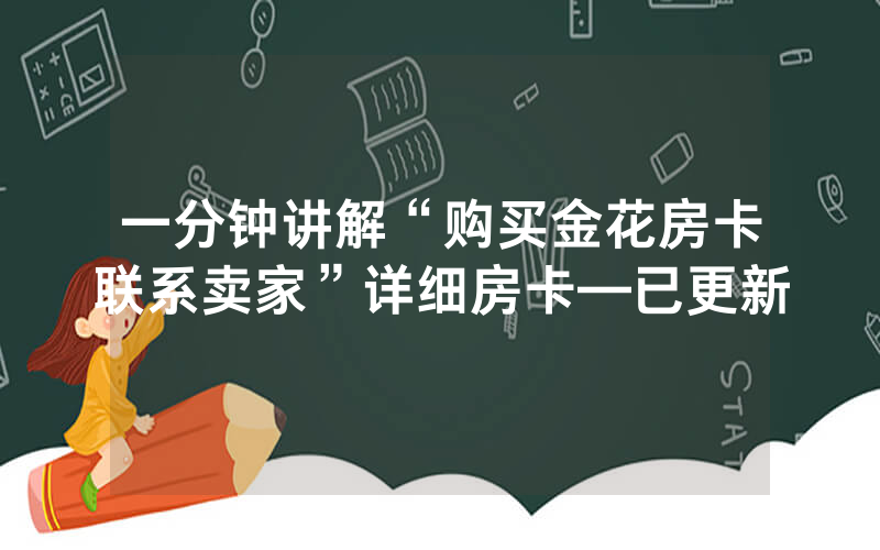 一分钟讲解“购买金花房卡联系卖家”详细房卡—已更新