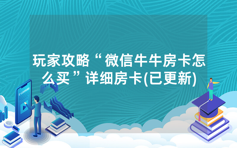 玩家攻略“微信牛牛房卡怎么买”详细房卡(已更新)