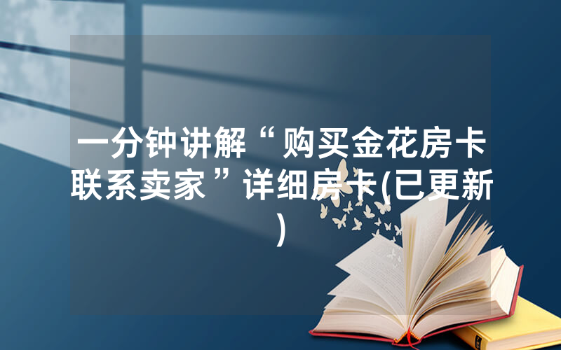 一分钟讲解“购买金花房卡联系卖家”详细房卡(已更新)