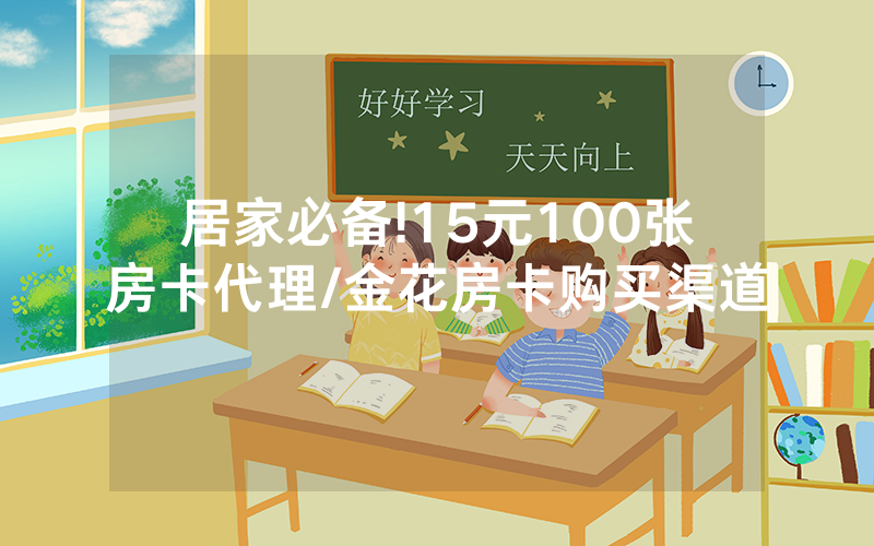 居家必备!15元100张房卡代理/金花房卡购买渠道