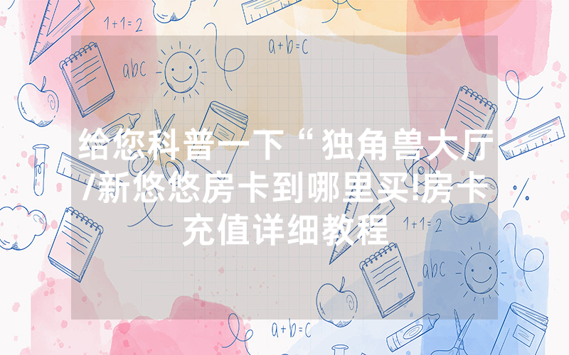 给您科普一下“独角兽大厅/新悠悠房卡到哪里买!房卡充值详细教程
