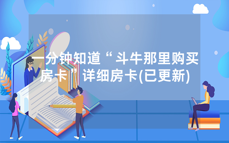一分钟知道“斗牛那里购买房卡”详细房卡(已更新)