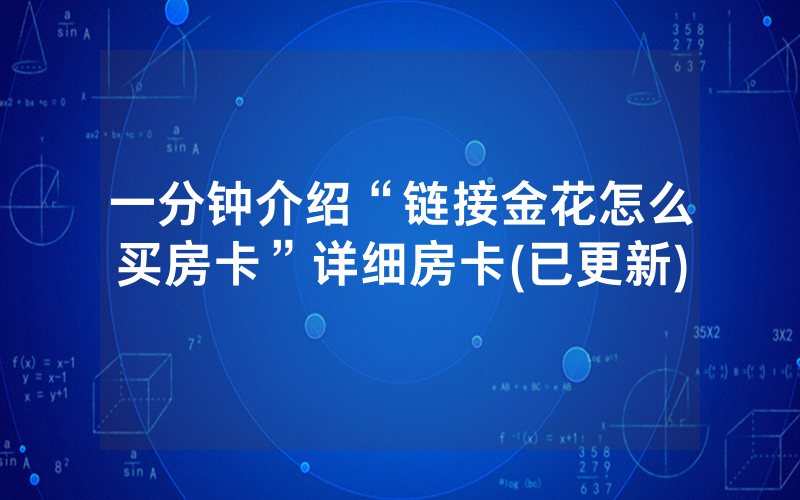 一分钟介绍“链接金花怎么买房卡”详细房卡(已更新)