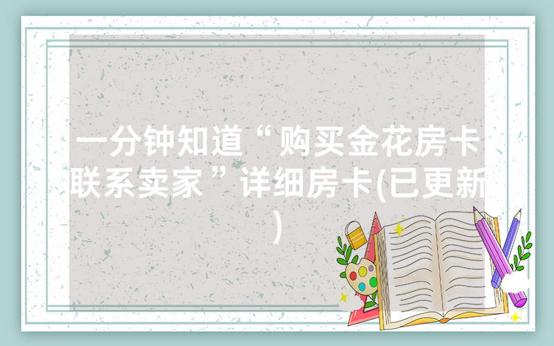 一分钟知道“购买金花房卡联系卖家”详细房卡(已更新)
