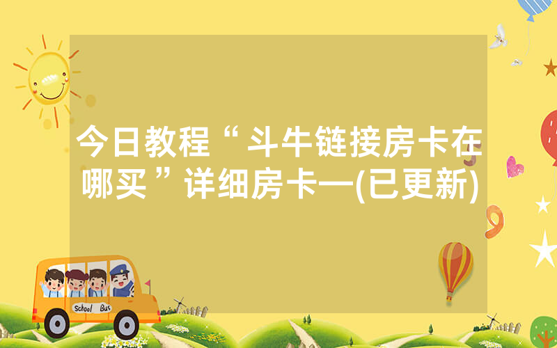 今日教程“斗牛链接房卡在哪买”详细房卡—(已更新)