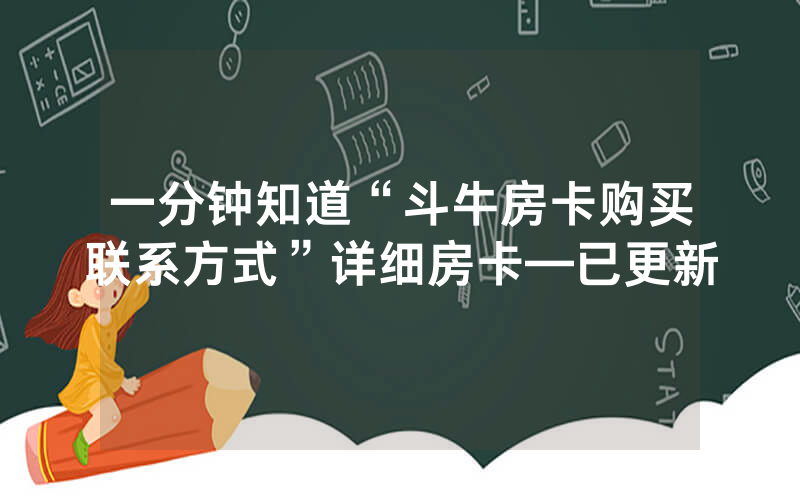 一分钟知道“斗牛房卡购买联系方式”详细房卡—已更新