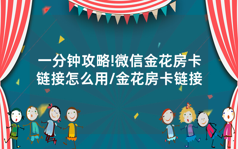 一分钟攻略!微信金花房卡链接怎么用/金花房卡链接
