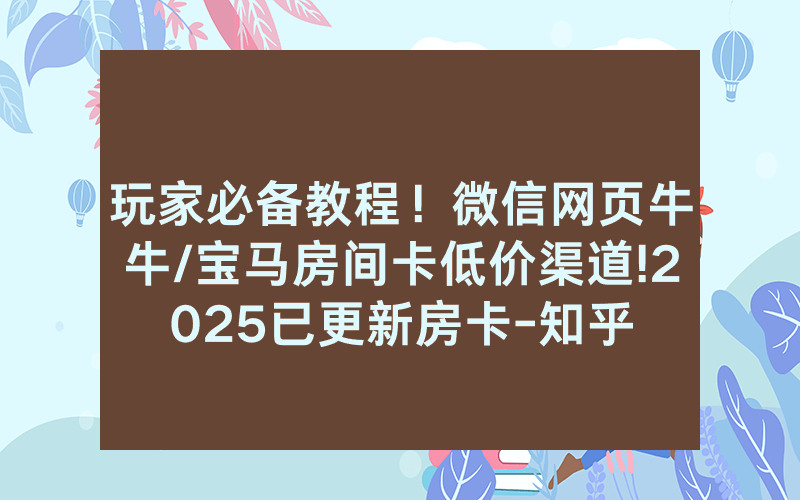 玩家必备教程！微信网页牛牛/宝马房间卡低价渠道!2025已更新房卡-知乎