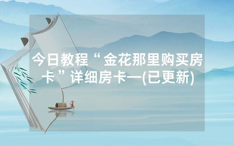 今日教程“金花那里购买房卡”详细房卡—(已更新)