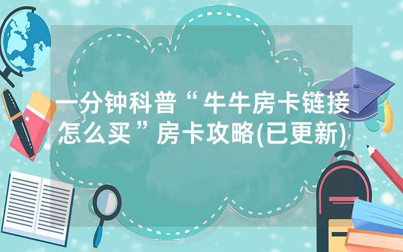 一分钟科普“牛牛房卡链接怎么买”房卡攻略(已更新)