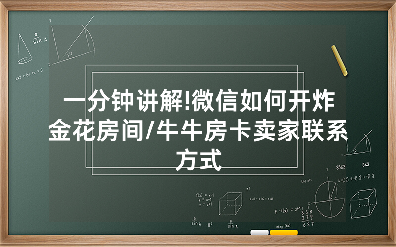 一分钟讲解!微信如何开炸金花房间/牛牛房卡卖家联系方式
