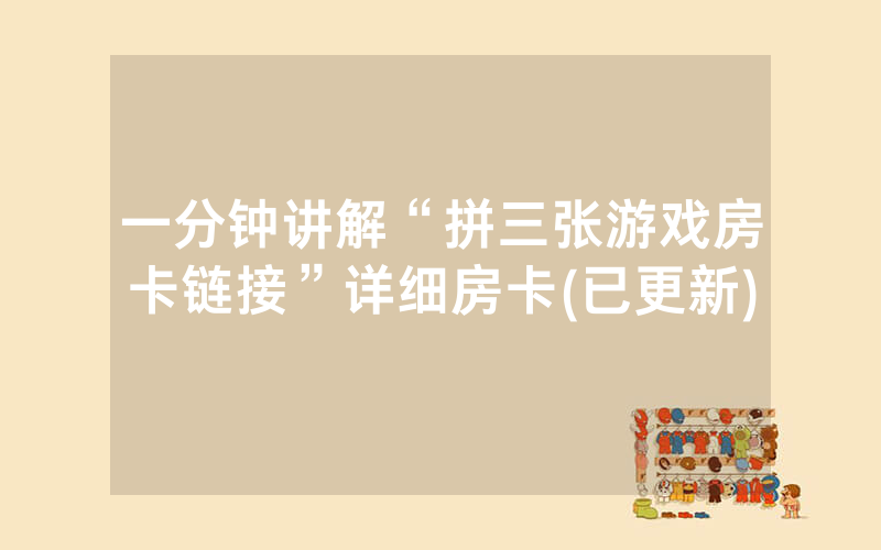 一分钟讲解“拼三张游戏房卡链接”详细房卡(已更新)
