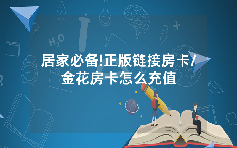 居家必备!正版链接房卡/金花房卡怎么充值