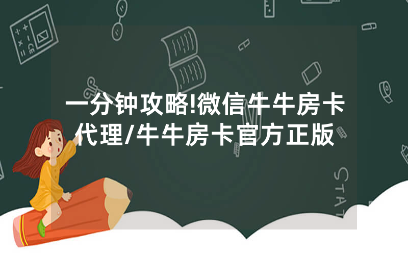 一分钟攻略!微信牛牛房卡代理/牛牛房卡官方正版