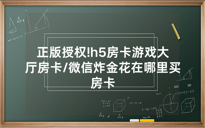 正版授权!h5房卡游戏大厅房卡/微信炸金花在哪里买房卡