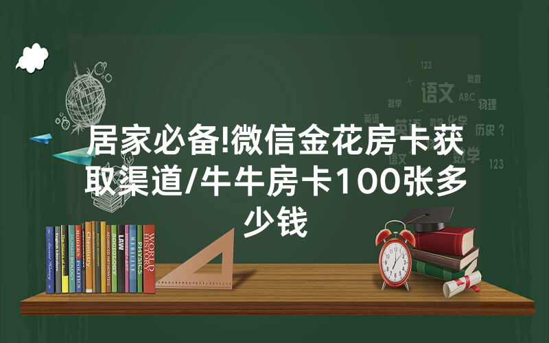 居家必备!微信金花房卡获取渠道/牛牛房卡100张多少钱