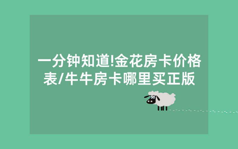一分钟知道!金花房卡价格表/牛牛房卡哪里买正版