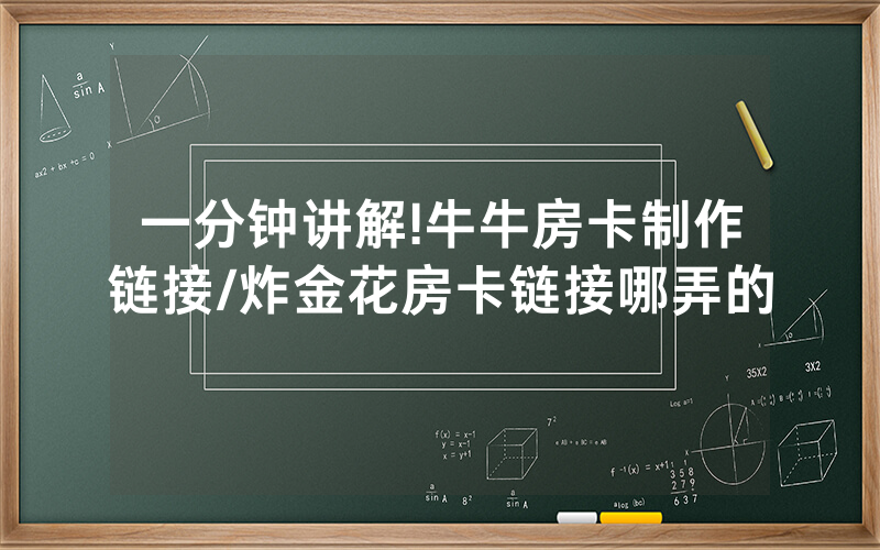 一分钟讲解!牛牛房卡制作链接/炸金花房卡链接哪弄的