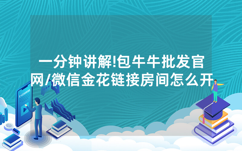 一分钟讲解!包牛牛批发官网/微信金花链接房间怎么开