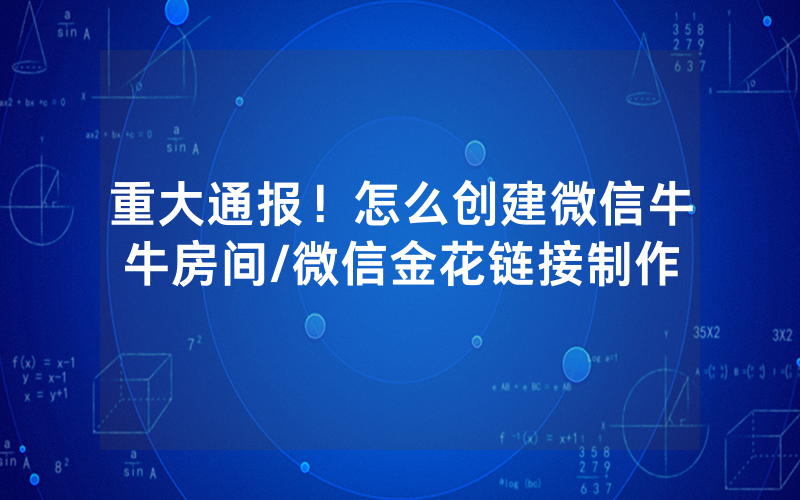 重大通报！怎么创建微信牛牛房间/微信金花链接制作