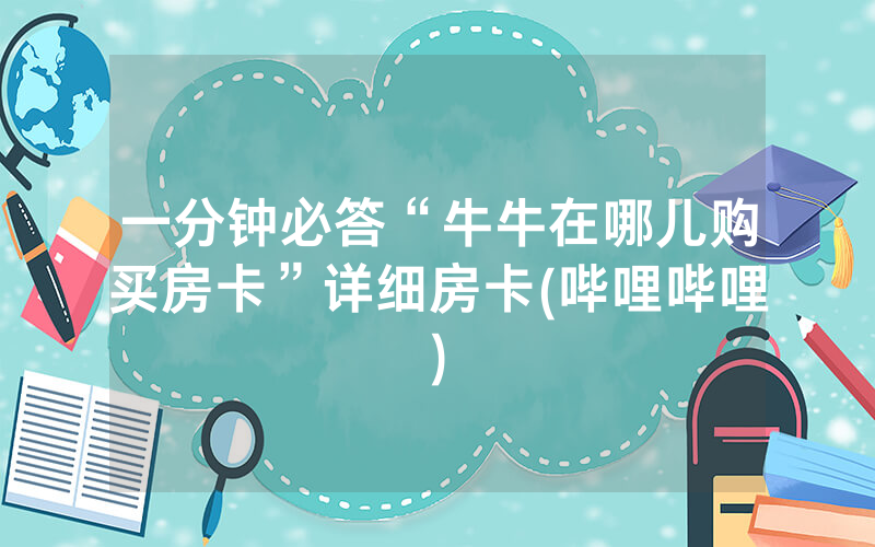 一分钟必答“牛牛在哪儿购买房卡”详细房卡(哔哩哔哩)