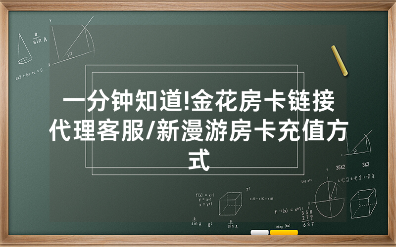 一分钟知道!金花房卡链接代理客服/新漫游房卡充值方式