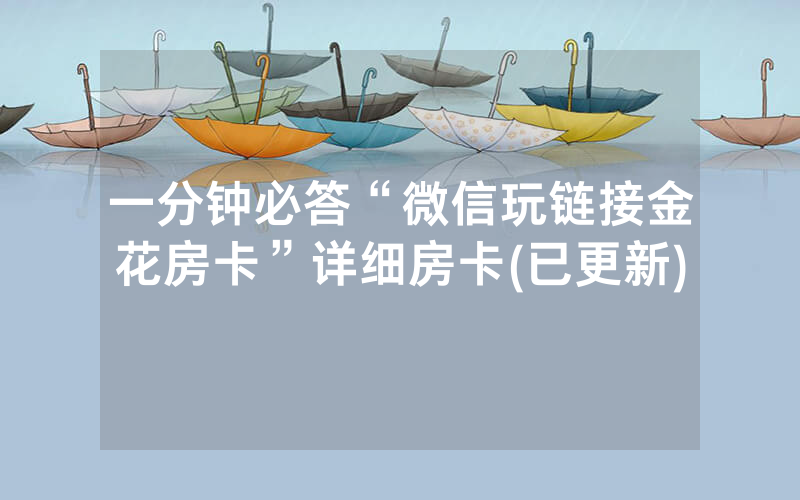 一分钟必答“微信玩链接金花房卡”详细房卡(已更新)