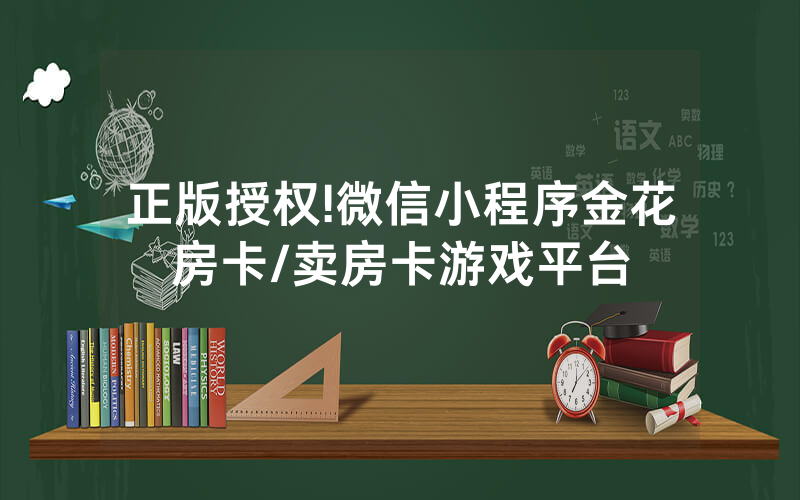 正版授权!微信小程序金花房卡/卖房卡游戏平台