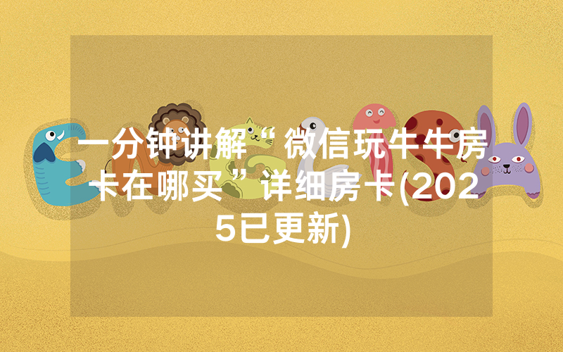 一分钟讲解“微信玩牛牛房卡在哪买”详细房卡(2025已更新)